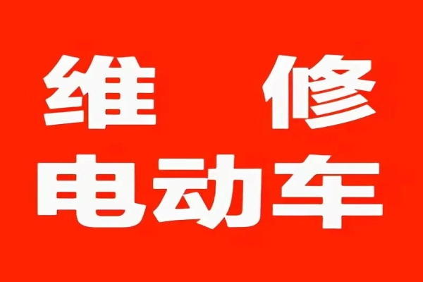 电动车上门维修的服务项目
